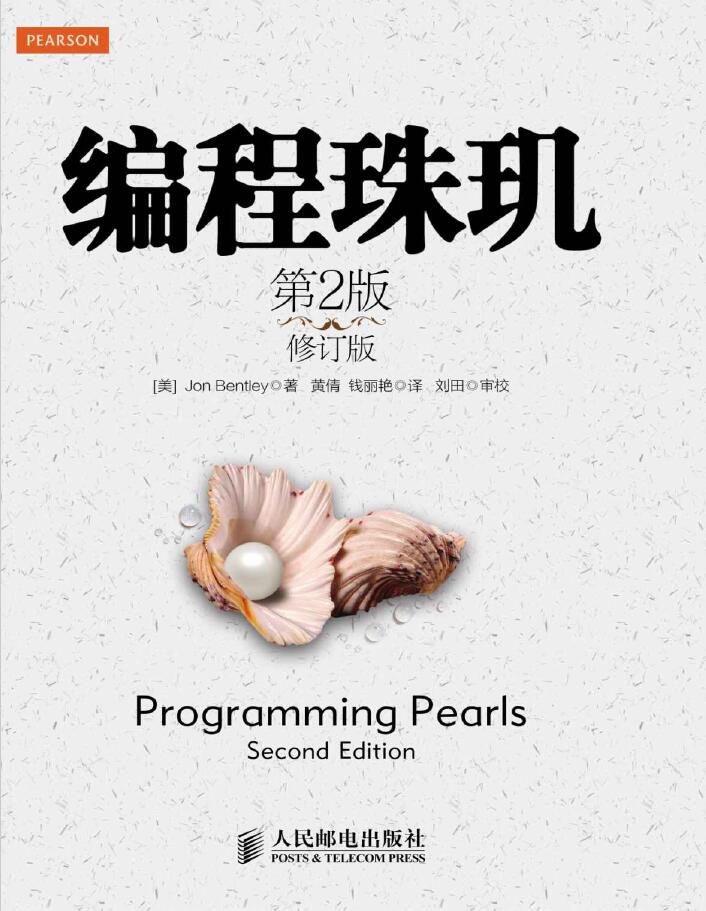编程珠玑（第2版•修订版）  PDF 下载