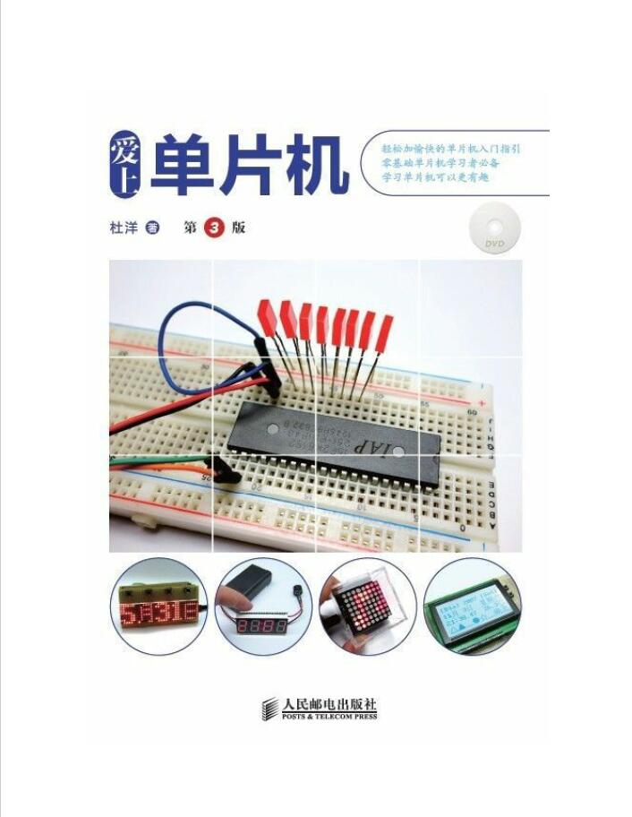 爱上单片机 第三版  PDF 下载