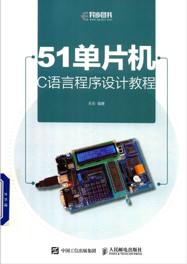 51单片机C语言程序设计教程  PDF 下载