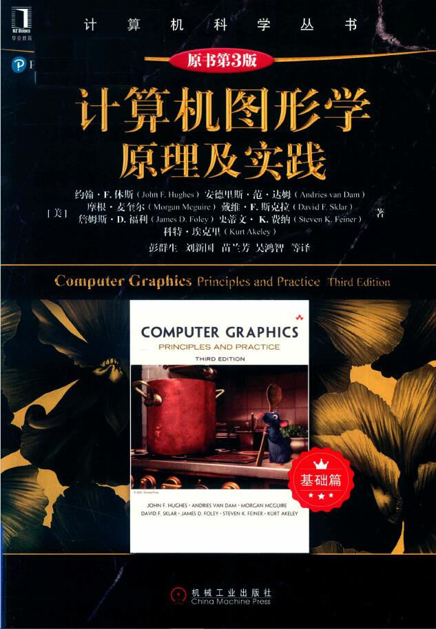黑皮书  计算机图形学原理及实践 基础篇 原书第3版    PDF 下载插图