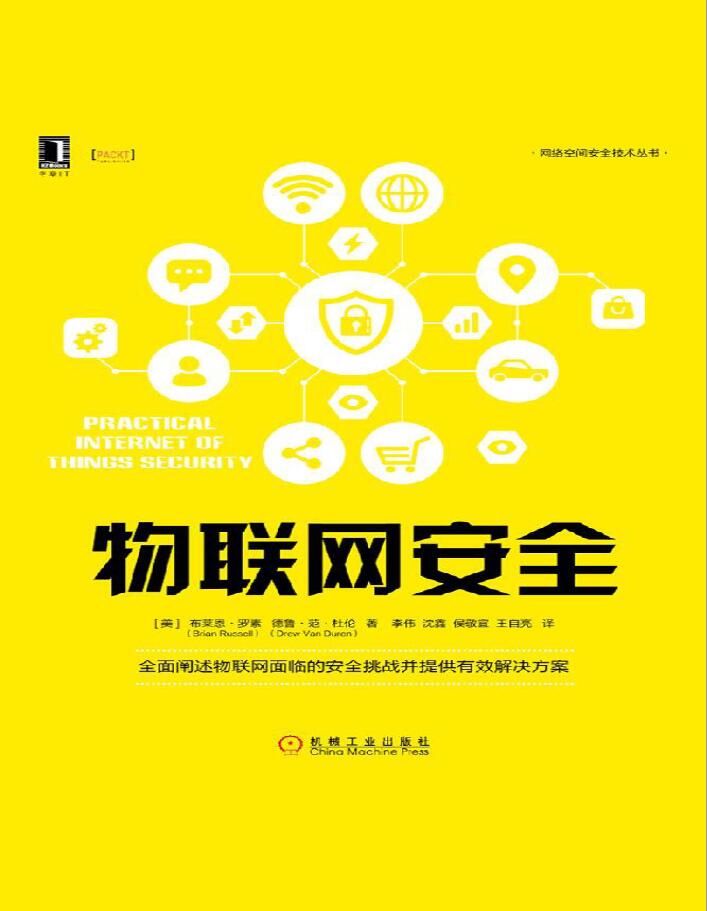 物联网安全  PDF  epub下载