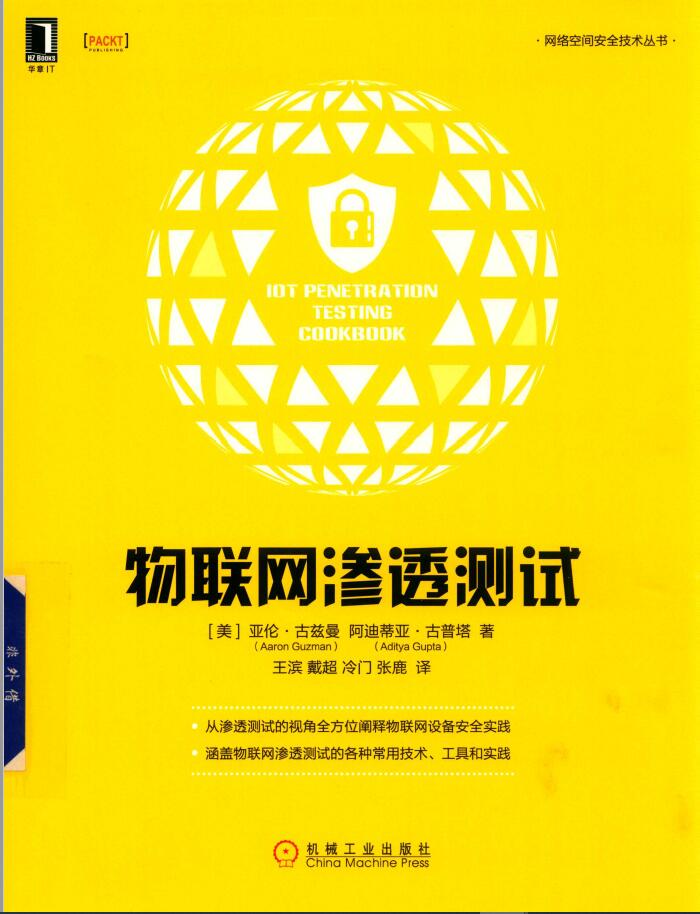 物联网渗透测试   PDF  下载