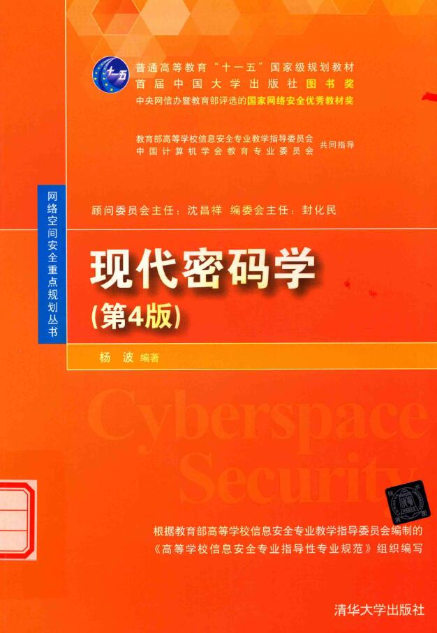 现代密码学 第4版