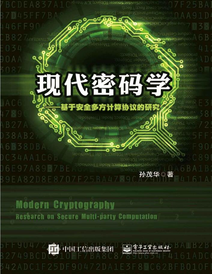 现代密码学 基于安全多方计算协议的研究  PDF 下载