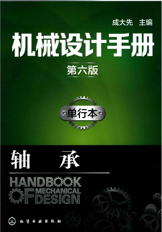 机械设计手册 单行本 轴承 第6版   PDF 下载