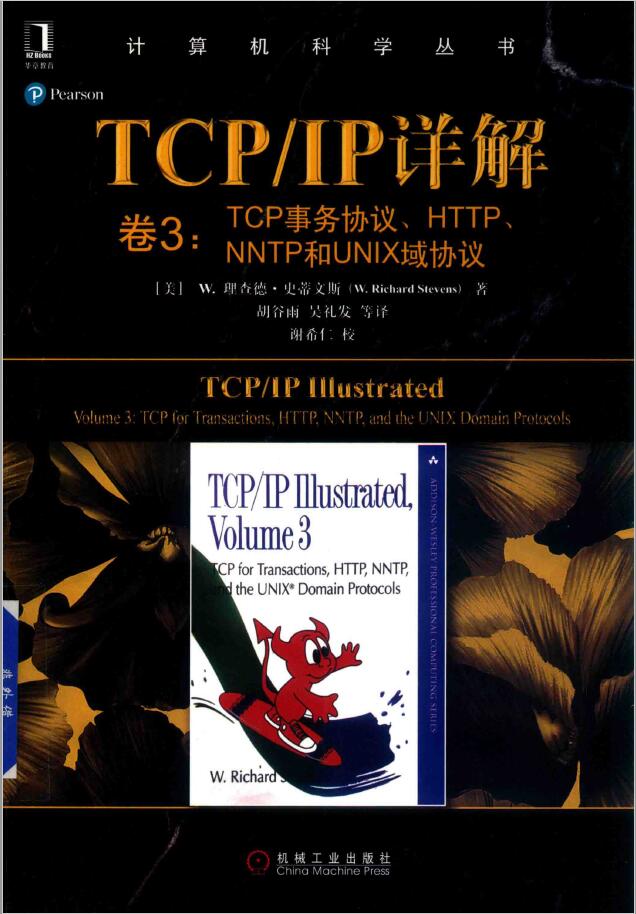 黑皮书  TCP/IP详解 卷3 TCP事务协议、HTTP、NNTP和UNIX域协议 PDF 下载插图