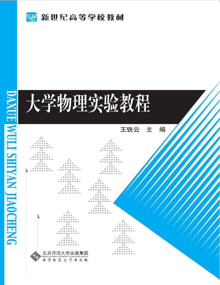 大学物理实验教程  PDF 下载插图