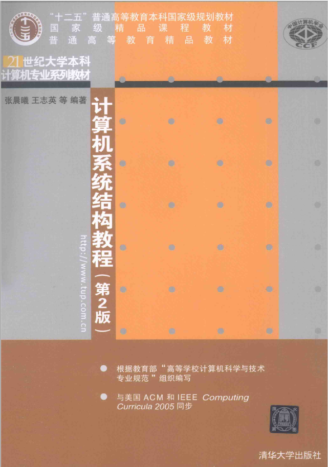 计算机系统结构教程 第2版  PDF下载插图