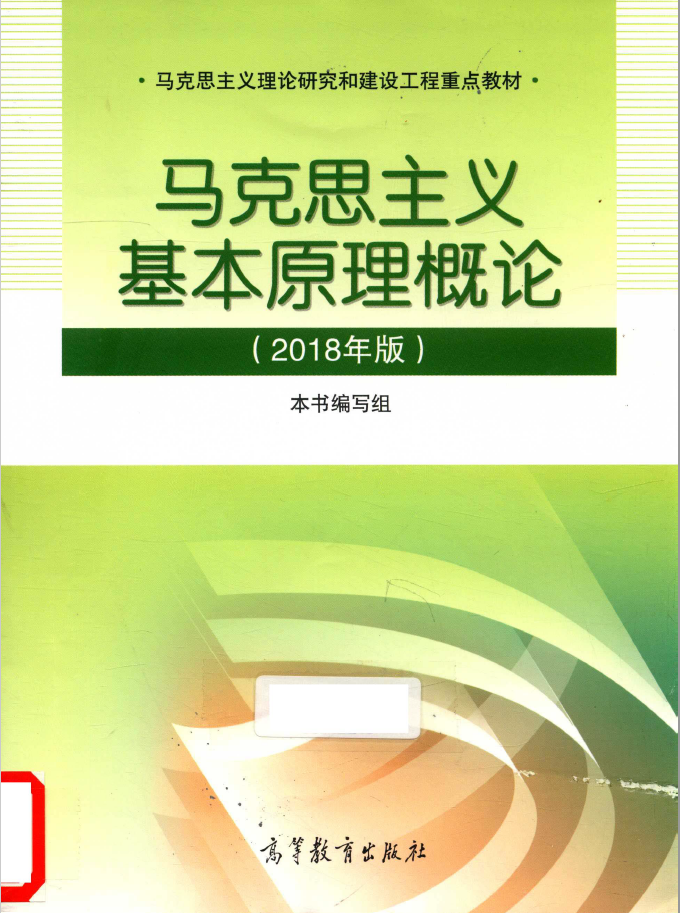 马克思主义基本原理概论 2018年版  PDF 下载