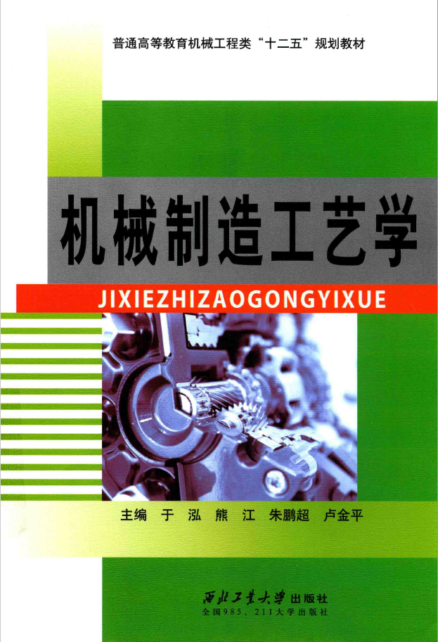 普通高等教育机械工程类“十二五”规划教材 机械制造工艺学  PDF 下载