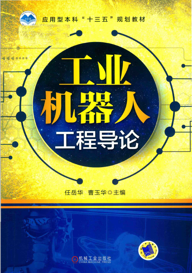 工业机器人工程导论  PDF 下载