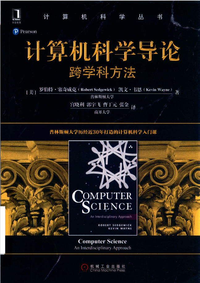 计算机科学导论-跨学科方法   PDF 下载