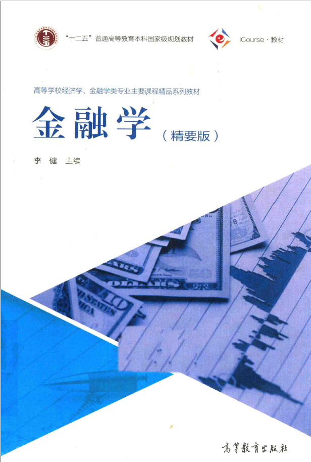 金融学 精要版  PDF 下载