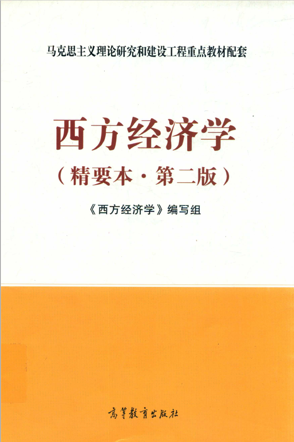 西方经济学 精要本 第2版  PDF 下载