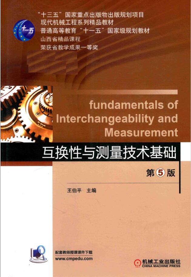 互换性与测量技术基础 第5版PDF下载