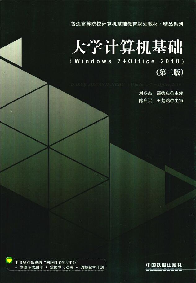 大学计算机基础 Windows 7+Office 2010 第3版  PDF下载