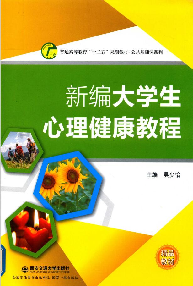 新编大学生心理健康教程 第2版PDF下载
