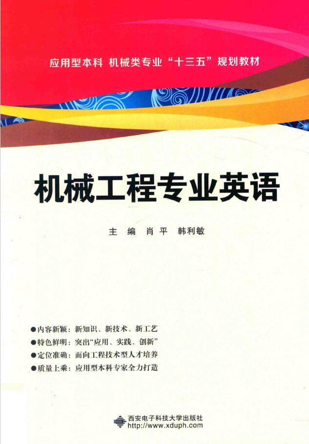 机械工程专业英语(应用型本科机械类专业十三五规划教材)PDF下载插图