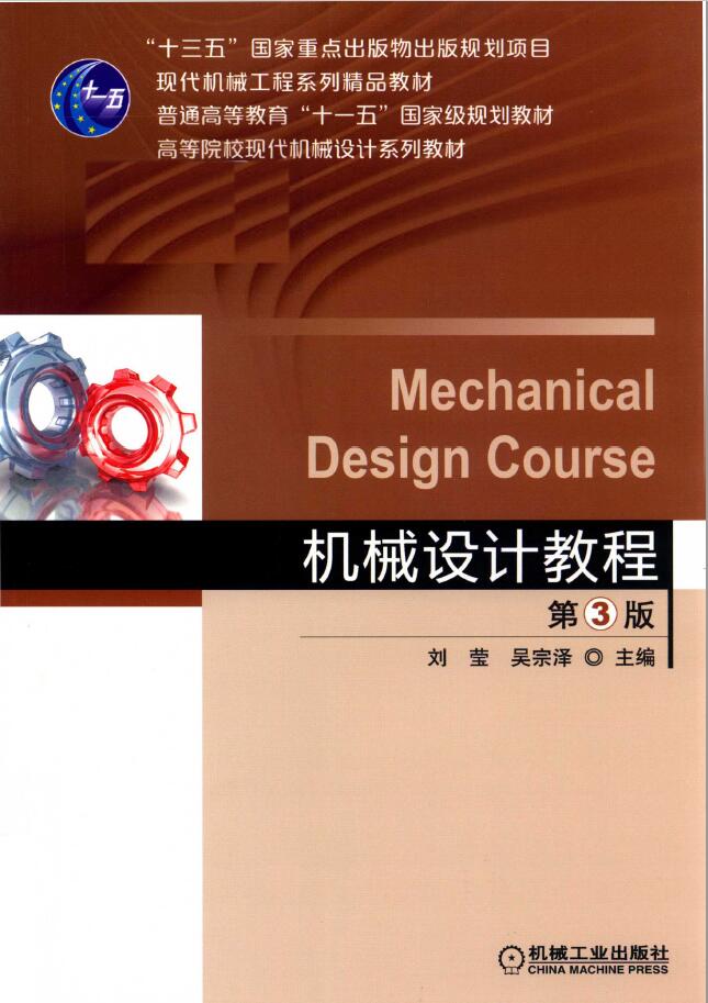 机械设计教程 PDF下载插图