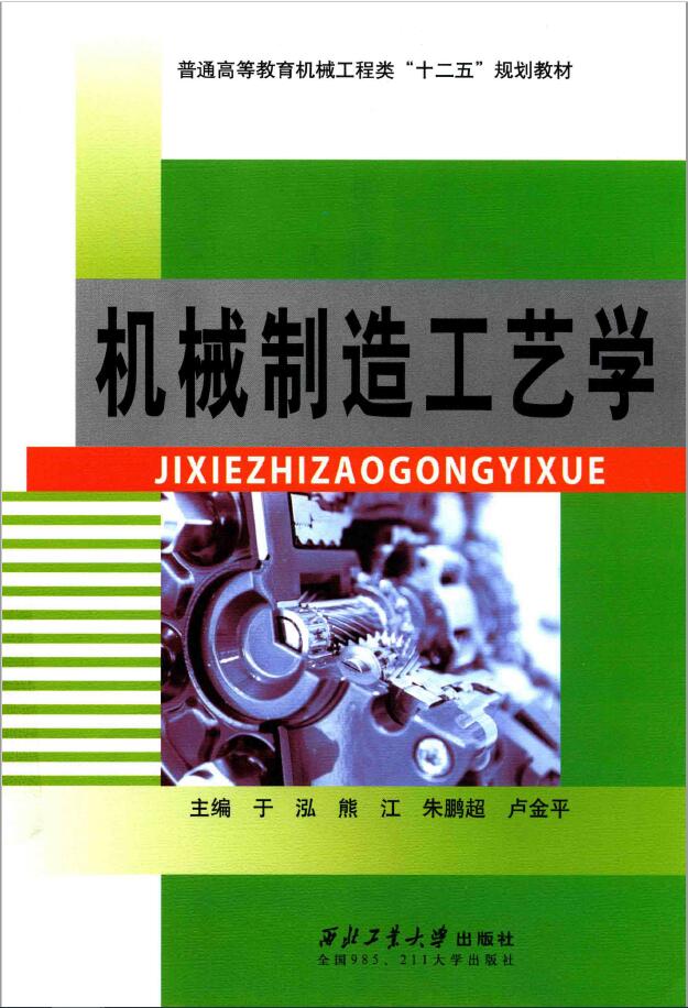 普通高等教育机械工程类“十二五”规划教材 机械制造工艺学PDF下载插图
