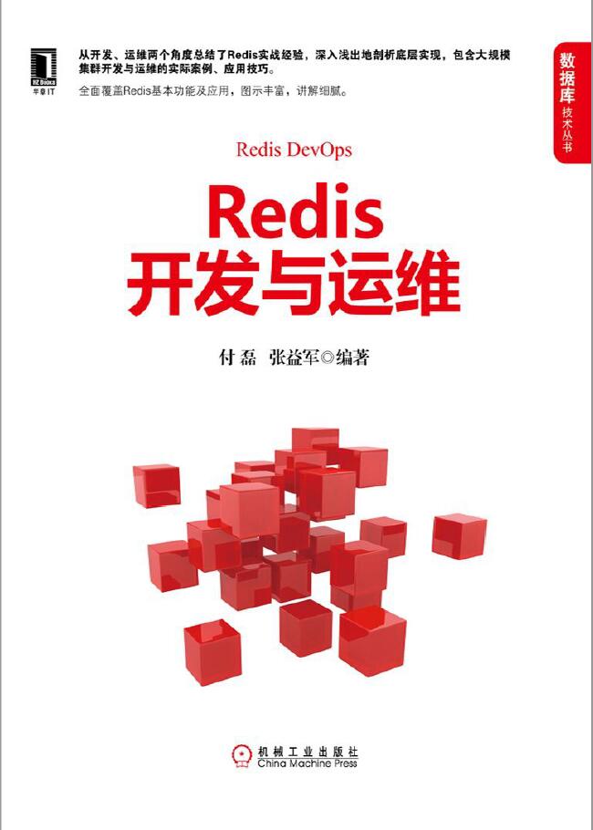Redis开发与运维 PDF下载