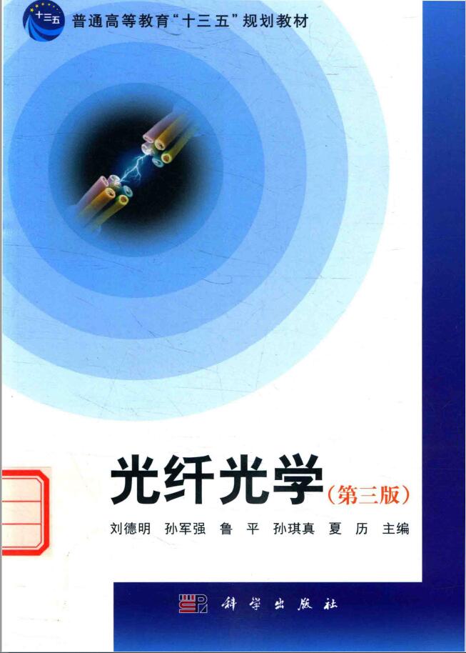 光纤光学  PDF下载