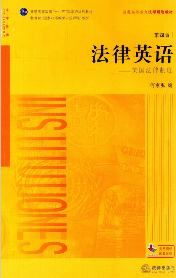 法律英语 美国法律制度 音频版 第4版