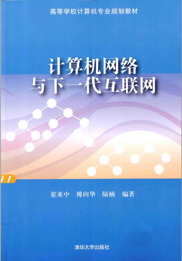 计算机网络与下一代互联网  PDF下载