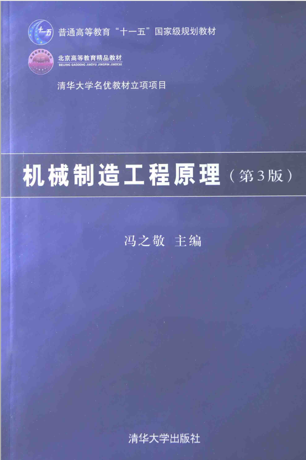 机械制造工程原理   PDF下载