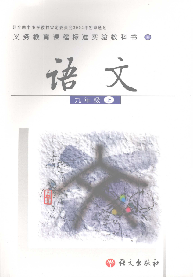 语文出版社实验版语文九年级（上） PDF下载