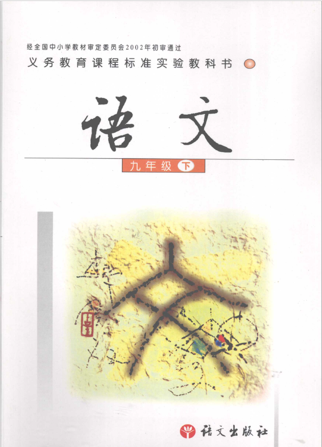 语文出版社实验版语文九年级（下）  PDF下载