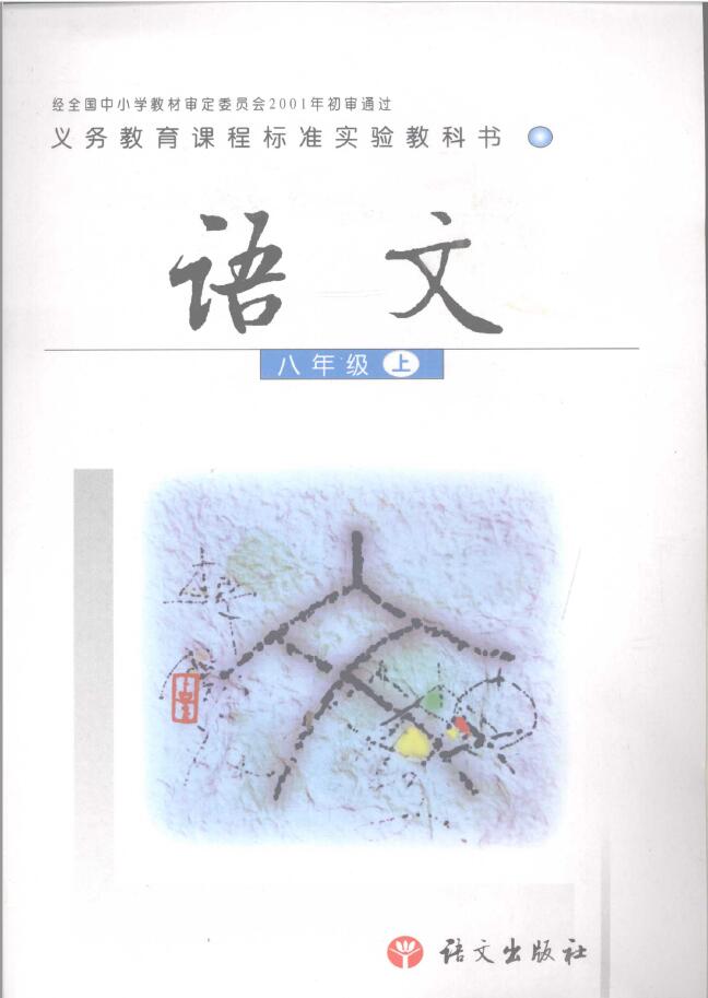 语文出版社实验版语文八年级（上）  PDF下载