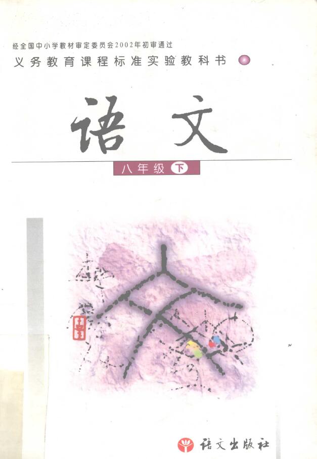 语文出版社实验版语文八年级（下） PDF下载