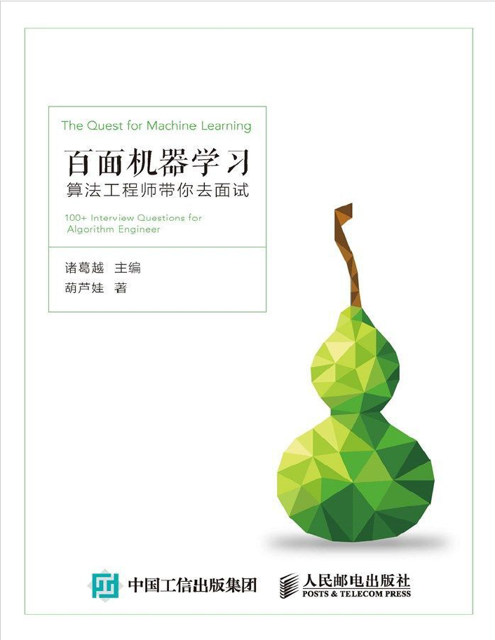 百面机器学习 算法工程师带你去面试 PDF下载