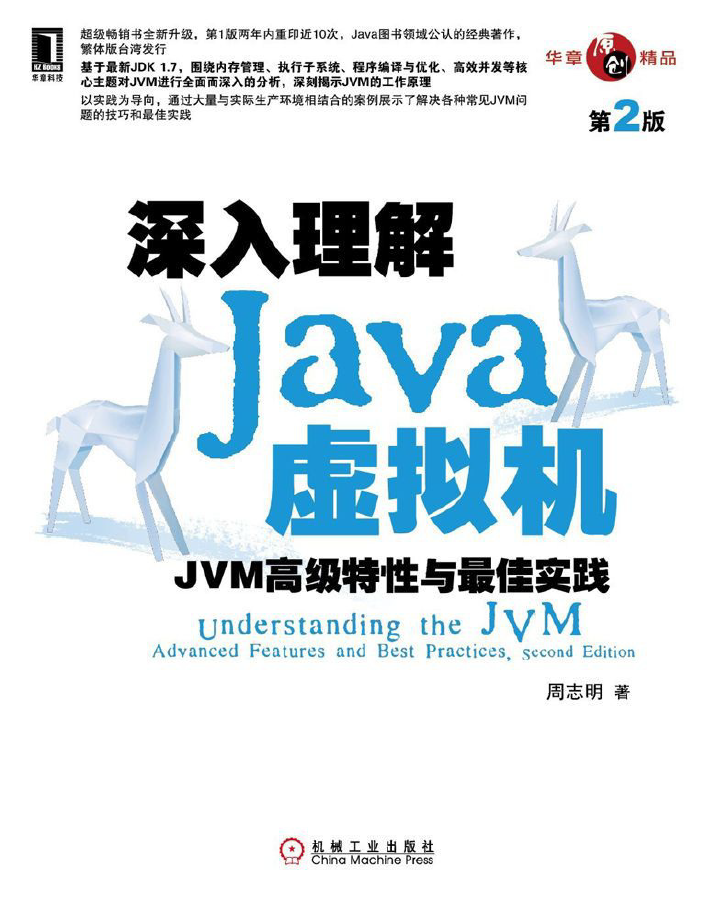 深入理解Java虚拟机：JVM高级特性与最佳实践（第2版）  PDF下载