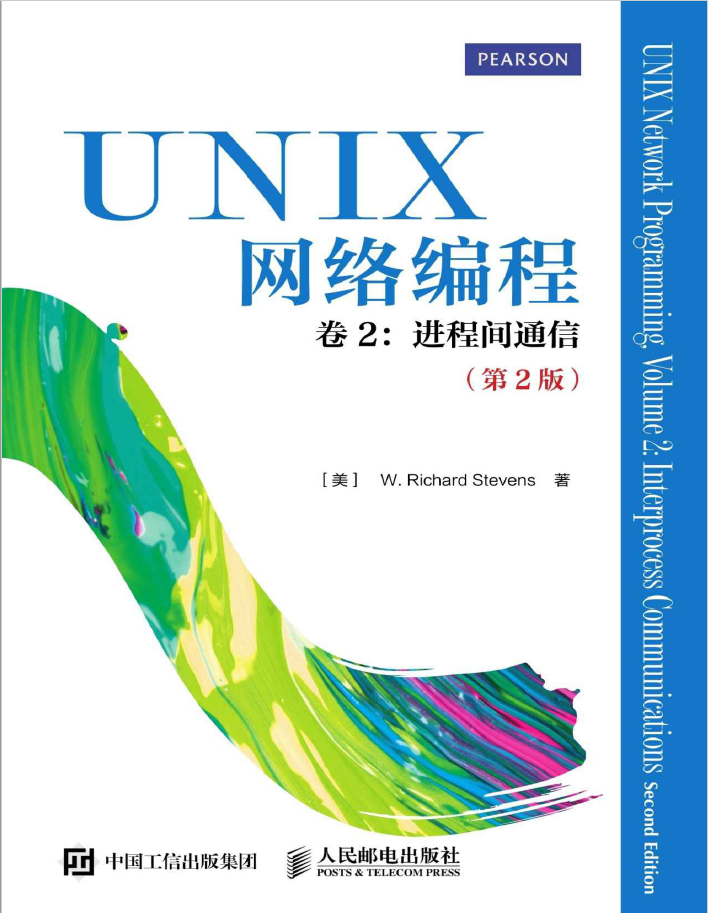 UNIX网络编程 卷2：进程间通信（第2版）  PDF下载