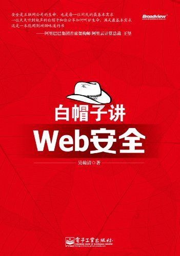 白帽子讲Web安全  PDF下载