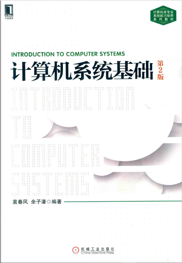 计算机系统基础 第2版  PDF下载