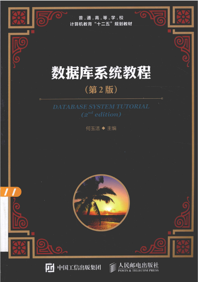 数据库系统教程 第二版 PDF下载