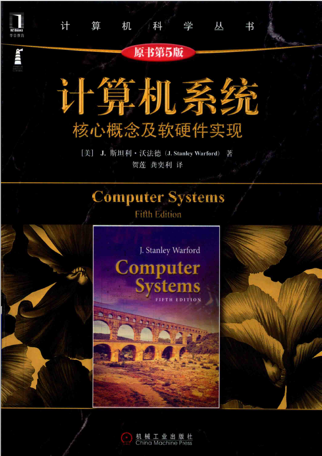 计算机系统 核心概念及软硬件实现 原书第5版   PDF下载