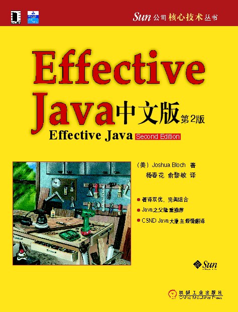 Effective java 中文版（第2版）  PDF下载