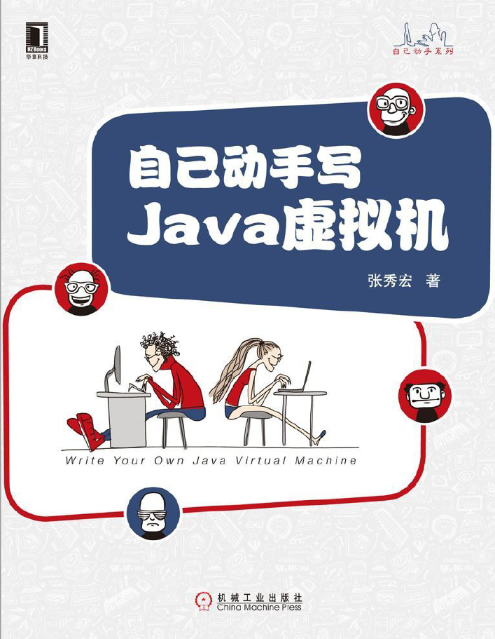 自己动手写Java虚拟机  PDF下载