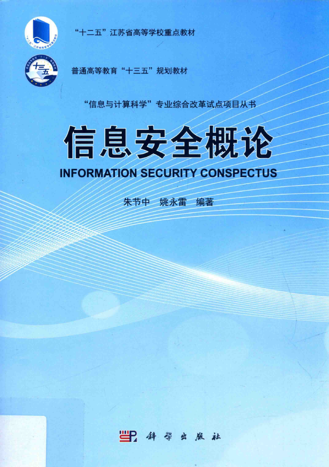 “信息与计算科学”专业综合改革试点项目丛书 信息安全概论  PDF下载