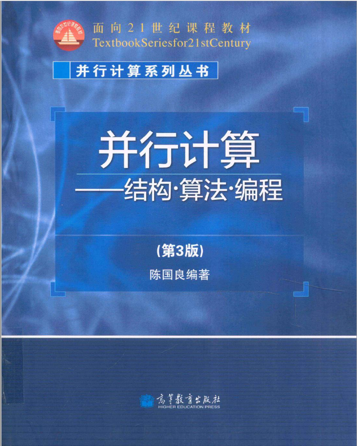 并行计算 结构·算法·编程 第3版  PDF下载