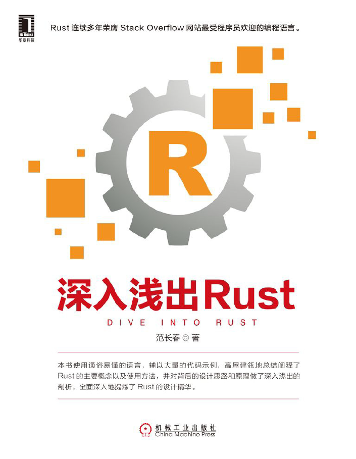 深入浅出Rust  PDF下载