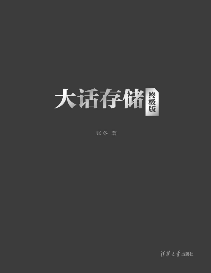 大话存储（终极版）  PDF下载