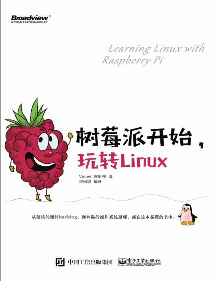 树莓派开始，玩转Linux  PDF下载