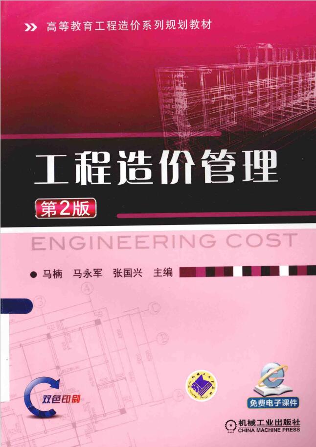 工程造价管理 第2版  PDF下载