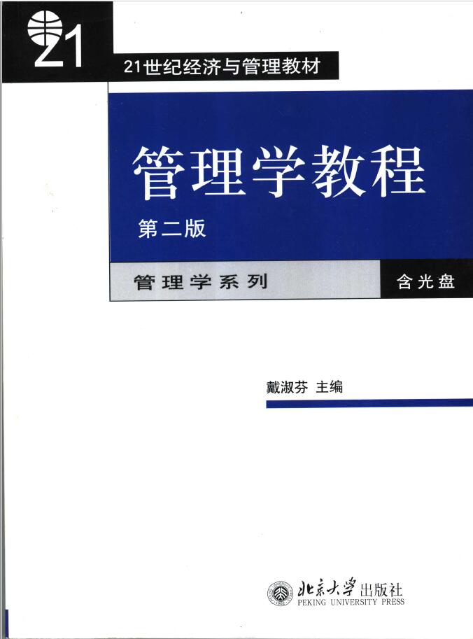 管理学教程   PDF下载插图