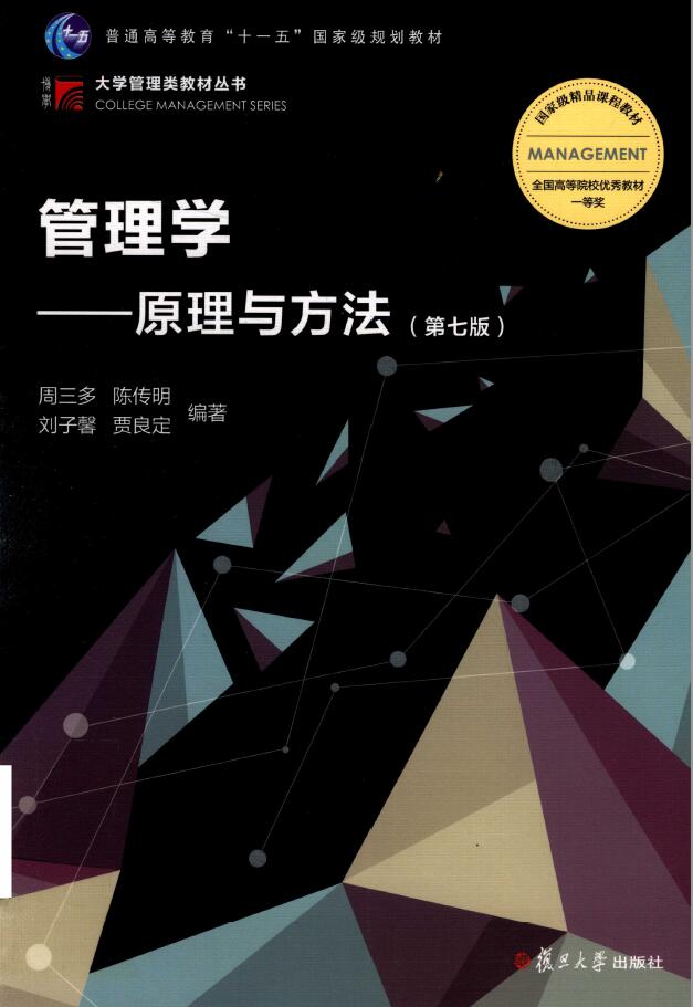 管理学 原理与方法 第7版   PDF下载